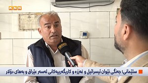 19K views · 1.5K reactions | پێشبینى دەکرێت دۆلار لە ساڵى نوێوە دابەزێت | KNN + | Facebook