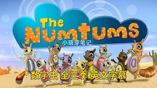 BBC英文数学益智启蒙动画《The Numtums 数字虫》全3季总77集，1080P高清视频带英文字幕，百度云网盘下载！ - 小萌芽笔记