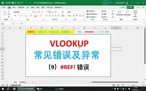 VLOOKUP常见异常及错误（9）REF引用错误