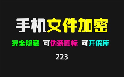手机相册文件加密app哪个好？用它，三大模式保你手机文件绝对安全！