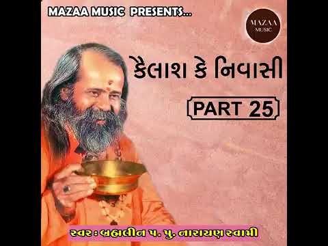 Kailash ke nivasi namo बार-बार hun#Narayan Swami 👌🙏🎤🎶🙏 short 