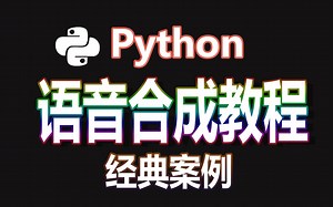 Python：语音合成教程，教你秒变声优....