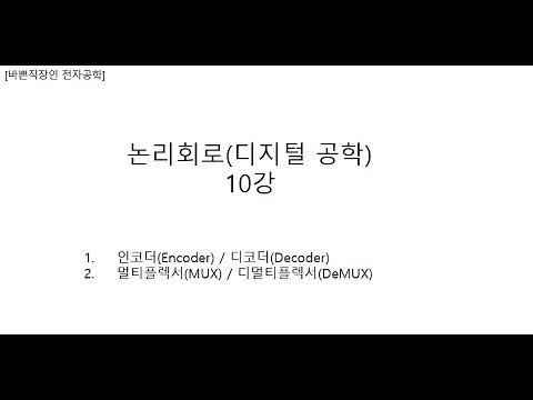 [바쁜직장인 Jeremy 전자공학]논리회로(디지털공학)10강 인코더,디코더,멀티플렉서,디멀티플렉서(Encoder, Decoder, MUX, DeMUX)