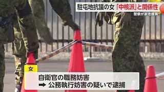 佐賀駐屯地前で公務執行妨害で逮捕された40歳女性 過激派「中核派」と関係【佐賀県】