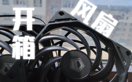 ID COOLING 12015XT 15mm薄扇开箱(⚠智能成片警告