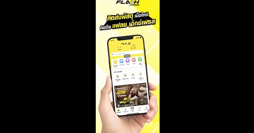 ดาวน์โหลดและใช้งาน flash express บนพีซีและแมค (emulator)