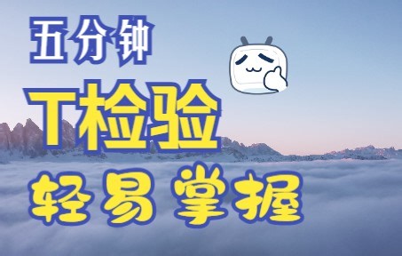 【统计科普】五分钟轻松掌握三大 t 检验 - 独立样本t检验、配对样本t检验与单样本t检验