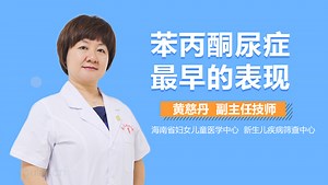 苯丙酮尿症最早的表现