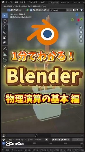 【1分でわかるblender】物理演算の自然な活用方法 #blenderチュートリアル #blender初心者 #blender入門 #vfx #3dモデリング