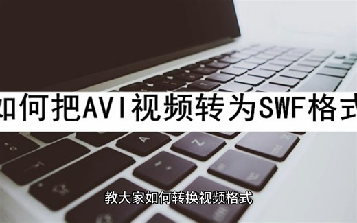 如何转换视频格式？以AVI转SWF为例