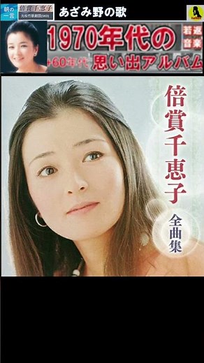 あざみ野の歌・倍賞千恵子【60代70代厳選】「フォークや歌謡曲のヒット音楽」のトリガー効果で脳が若返る！思い出アルバム #shorts #倍賞千恵子