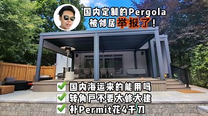 去年改造的后院露台，今年就被邻居举报了？！