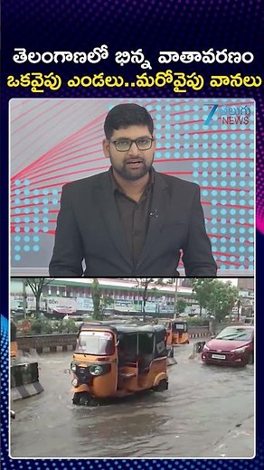 Different Types Of Weather In Telangana | తెలంగాణలో భిన్న వాతావరణం ఒకవైపు ఎండలు మరోవైపు వానలు ZEE