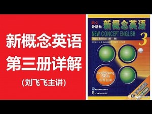 新概念英语第三册详解 1lesson45第1段