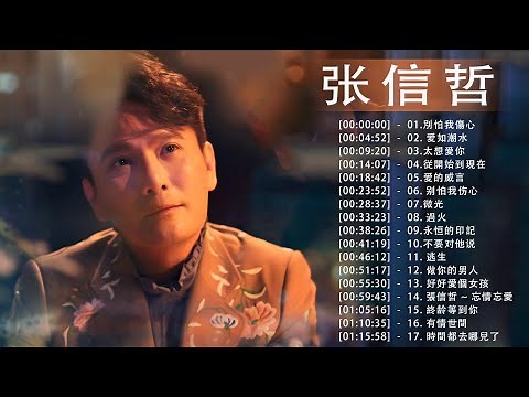 张信哲 Jeff Chang - 张信哲所有歌曲列表 - Jeff Chang Best Songs
