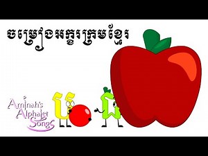 Khmer Alphabet Song Remake / ចម្រៀងអក្ខរក្រមខ្មែរ