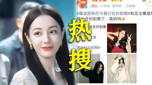 迪丽热巴被曝与嘉行合约到期冲上热搜！原来今天多家媒体爆料说双方已友好协商不再续约！网友辣评非官宣硬接，请放她离开保留一点体面吧！