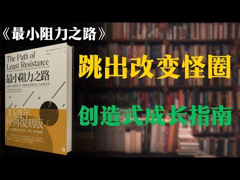 为什么越努力改变越失败？《最小阻力之路》解读如何用 “创造思维” 过好人生！ | 讲透每一本好书 | 有声书