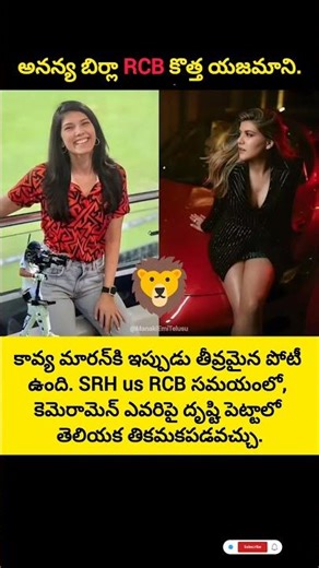అనన్య బిర్లా RCB కొత్త యజమాని.#rcb#ipl#cricket#sports#india#viral#trending#money#business#facts#news