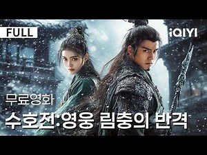 【한글자막】수호전:영웅 림충의 반격|80만 금군의 수령 임충🔥음모 속에 삶이 무너지고,권세와 배신이 얽힌 세상에서 오직 한 자루 검으로 운명을 가른다!⚔️|iQIYI 한글자막 영화