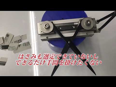【エア】【スライド】式【ハサミ】【自動】【カット】【ユニット】の紹介【スズキ機工】【自動カット装置】【ハサミ自動開閉】