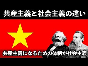 🟥共産主義と社会主義の違いとは？人間社会はいつか共産主義になるって本当？