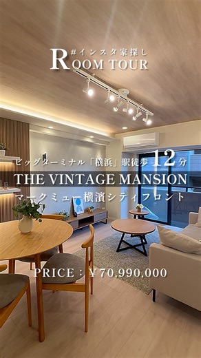 HOUSELL／ハウセル〜中古住宅情報サイト〜byリブレワークス㍿ on Instagram: "@house_sell_ ←横浜・湘南のマンション購入&売却なら 【横浜駅徒歩圏内✨駐車場無料×フルリノべ🏠ルームツアー動画…】 ・ブルーライン線「横浜」駅徒歩9分 🧑🏻‍💻専用無料駐車場付！デザインリノベーション！ マンション名：マークミュー横浜シティフロント！ 所在地：横浜市西区浅間町 建築年：2001年5月築 専有面積：61.49㎡ 所在階：10階建の4階部分 🏠間取り：2SLDK 💰物件価格：7,099万円 引渡し：相談 〜オススメポイント〜 ・陽当たりに恵まれたフルリノベマンション！ ・専用駐車場付で安心！ ・横浜駅徒歩圏内の利便性！ まさに一点モノのヴィンテージ👍✨ ご見学希望はお気軽にDMにて📩 〜支払いシミュレーション〜 物件価格借入の場合 借入期間：40年 適用金利0.7% 🈷️総額借入の支払い：169,609円 ※銀行所定の審査によって変動する場合があります ※上記支払いとは別に管理費等の負担があります。 【唯一無二の一点モノが見つかる中古の魅力👀】