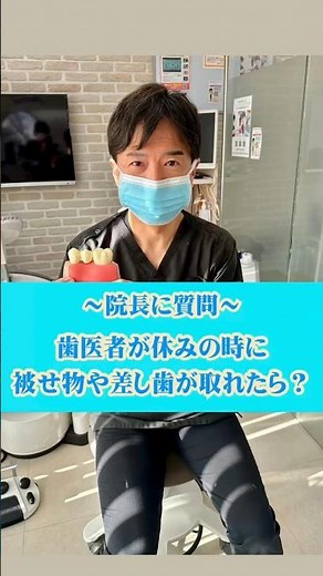 歯医者が休みの時、被せ物や詰め物、差し歯などが取れたら？ #なかの歯科 #岡山歯医者 #岡山歯科医院 #休日歯科診療所