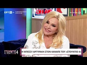 Η Μπέσσυ Αργυράκη στο «Στούντιο 4»