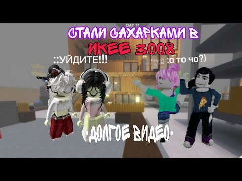 СТАЛИ САХАРКАМИ В ИКЕЕ!!!/ПОШЛО НЕ ПО ПЛАНУ.../первое длинное видео)!