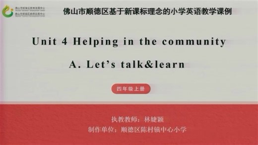顺德课例-四年级上册U4 A Let's talk陈村镇中心小学林婕颖