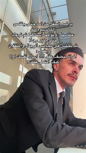 أنا لا أهاجم أحدًا، ولا أستهدف أي شخص بعينه. ما أطرحه هو رأي أو نقد للفكرة نفسها، وليس للأشخاص. الاختلاف في الرأي أمر طبيعي، والحوار الهادئ القائم على الاحترام هو السبيل لفهم وجهات النظر المختلفة. من وافقني فمرحبًا به، ومن خالفني فأحترم حقه في ذلك. : . . . . . . . . . . . . . . . . . . #المغرب🇲🇦تونس🇹🇳الجزائر🇩🇿تركيا🇹🇷_العراق🇮🇶 #المغرب_العربي_الخليج_العربي_العالم #الخليج_العربي_اردن_عمان_مصر_تونس_المغرب #ليبيا🇱🇾 #لبنان🇱🇧