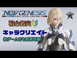 【PSO2:NGS 】簡単！キャラクリエイト、キャラメイクのコツ【PHANTASY STAR ONLINE 2 NEW GENESIS Character Creator】
