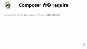 【中级进阶】Composer 命令 require