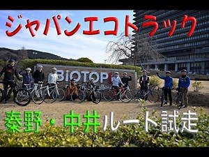 ジャパンエコトラック秦野・中井ツアー参加！！