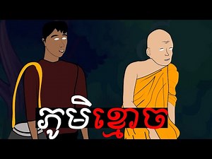 រឿង ភូមិខ្មោច Ghost Village