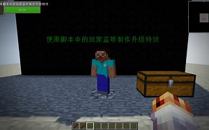 [CNPC]使用脚本中的玩家监听制作升级特效 - 我的世界自定义NPC脚本教程