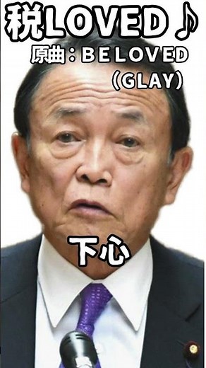 【替え歌】財務省＆自民党の心の声をGLAYの名曲BELOVEDに乗せて歌う渾身の一曲！#財務省 #増税 #消費税