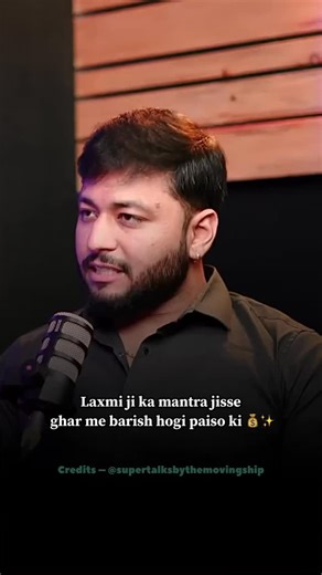 Laxmi ji ka mantra jisse ghar me barish hogi paiso ki 💰✨ . Follow for more 👉 @supertalks_growth . 🎙 Credit: @supertalks @themovingship . #money #mantra #diwali2025 #millionaire #real #supertalks #podcast #hindipodcast #reels #trendingreels #themovingship #instareels #relatablecontent #foryoupage #indianpodcast #followformore #hindiquotes #reellove #truthbomb #emotionalreels #voiceoverreel #reelsinstagram #contentcreatorindia #spokenword #growthmindset | Supertalksgrowth