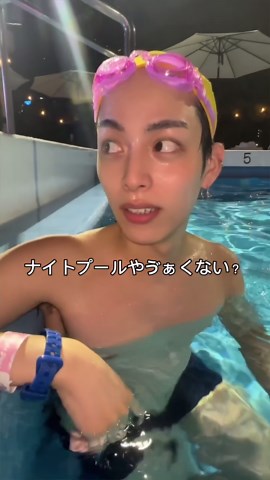 キヨシ❗️ on Instagram: "ずーと横目でキョロキョロ水着見ててきつすぎたwwww #海坊主 #ナイトプール #キヨシ"