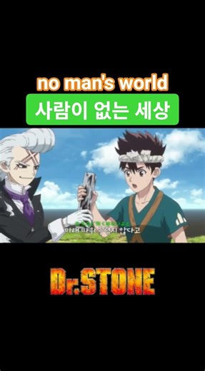 #신작애니 「 닥터 스톤 」ED 🎶no man's world