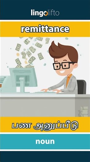 🇬🇧🇮🇳 remittance - பண அனுப்பீடு : learn English : ஆங்கிலம் கற்போம்