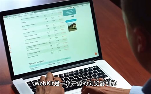 WebKit浏览器引擎