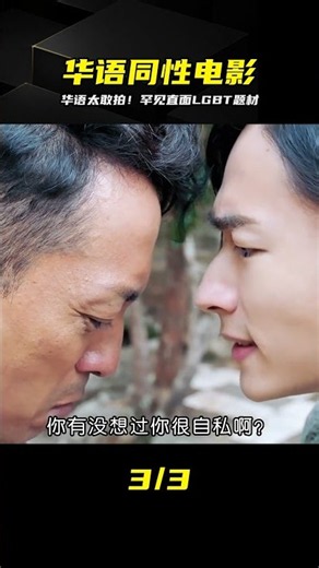 華語電影罕見直面LGBT的題材 #华语电影 #同性恋 #珍稀 #直击 #剧情