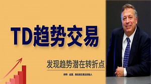 TD趋势交易模型，TD序列趋势转折点的判断技巧！