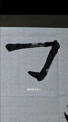 가로획과 사선 갈고리 획(횡절구) | 해서 기초 운필법