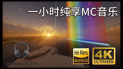 【MC】一小时纯享MC音乐·雪原 沉浸式学习Minecraft纯音乐丨我的世界BGM丨集中注意力丨镇静自习丨C418丨经典游戏原曲丨回味游戏氛围