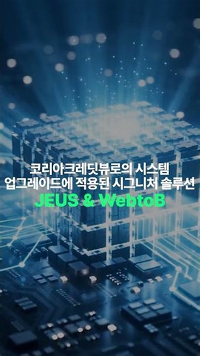 소프트웨어에브리웨어🎈 | 더 쉽고 안전한 신용 조회 서비스를 위해! 티맥스소프트 X 코리아크레딧뷰로 성공 케이스 🌟