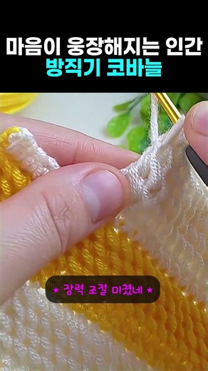 마음이 웅장해지는 인간 방직기 코바늘