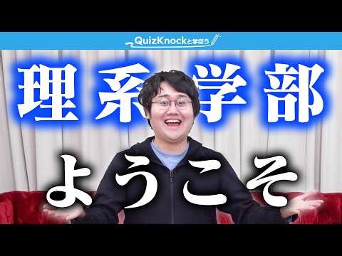 4月から理系学部に進学するあなたへ。
